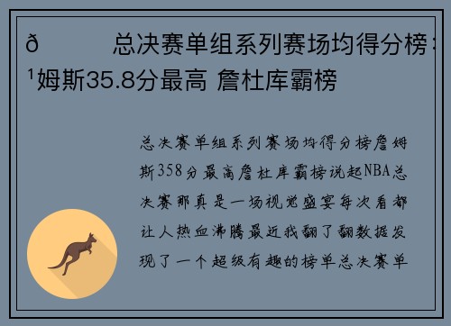 😎总决赛单组系列赛场均得分榜：詹姆斯35.8分最高 詹杜库霸榜