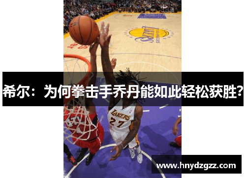 希尔：为何拳击手乔丹能如此轻松获胜？