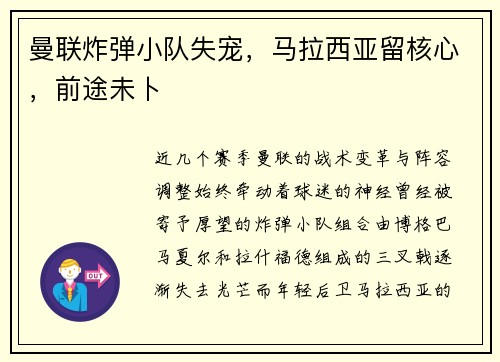 曼联炸弹小队失宠，马拉西亚留核心，前途未卜