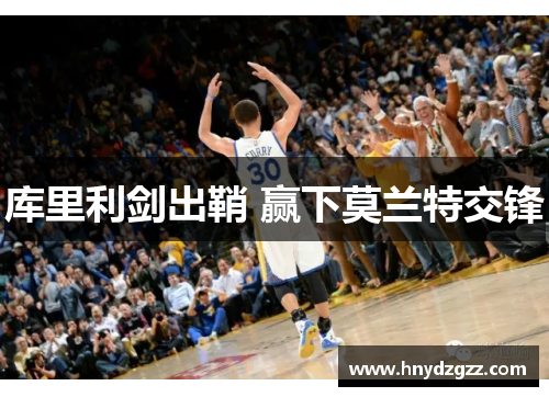 库里利剑出鞘 赢下莫兰特交锋