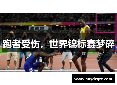 跑者受伤，世界锦标赛梦碎