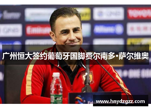 广州恒大签约葡萄牙国脚费尔南多·萨尔维奥