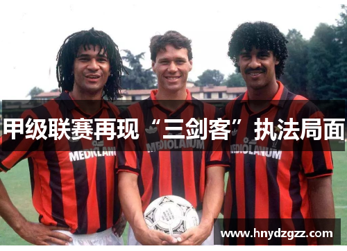 甲级联赛再现“三剑客”执法局面