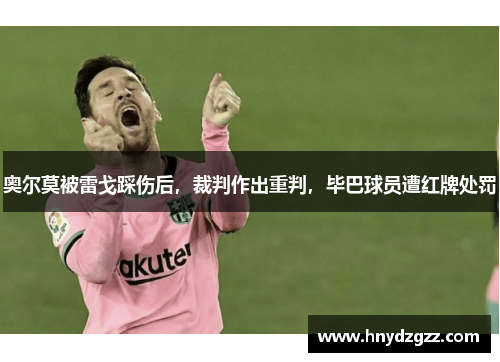 奥尔莫被雷戈踩伤后，裁判作出重判，毕巴球员遭红牌处罚